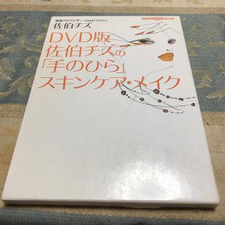 コウダンシャ(講談社)の佐伯チズの「手のひら」スキンケア・メイク ＤＶＤ版(ファッション/美容)