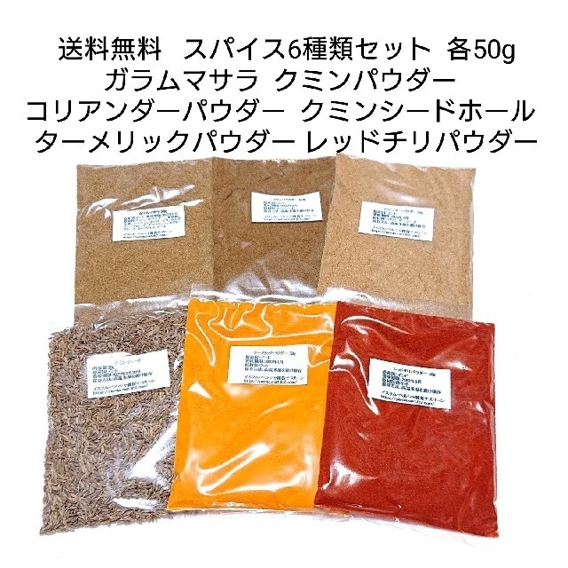 スパイスカレー基本スパイス6点セット 食品/飲料/酒の食品(調味料)の商品写真