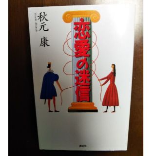 コウダンシャ(講談社)の恋愛の迷信(文学/小説)