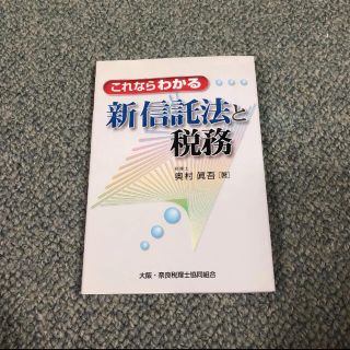 「これならわかる新信託法と税務」 (ビジネス/経済)