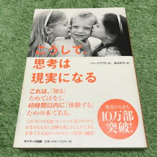 こうして、思考は現実になる(その他)