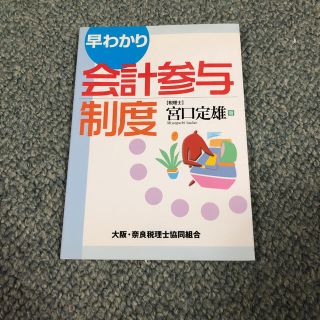 「早わかり会計参与制度」 (ビジネス/経済)