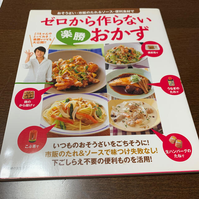 ゼロから作らない楽勝おかず おそうざい・市販のたれ＆ソ－ス・便利食材で エンタメ/ホビーの本(料理/グルメ)の商品写真