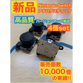 Nintendo Switch - 【新品】Switchジョイコン用V71アナログスティック4