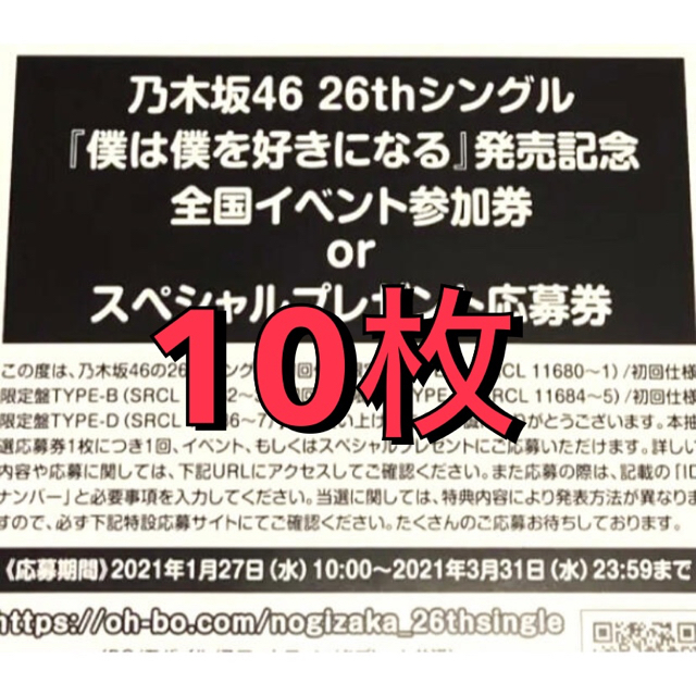 乃木坂46 僕は僕を好きになる 応募券10枚