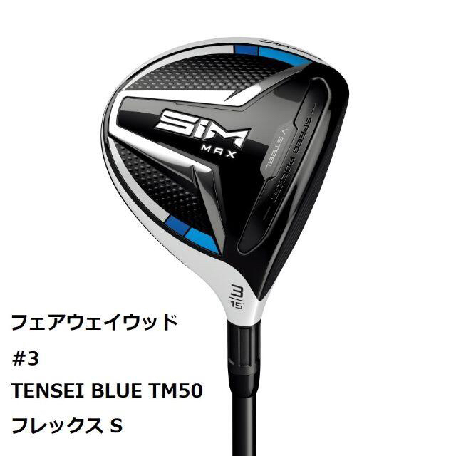 SIM MAX フェアウェイウッド #3 TENSEI BLUE TM50 S - クラブ