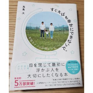 すぐそばも幸せにできないで。 半径５メ－トルのレシピ(住まい/暮らし/子育て)