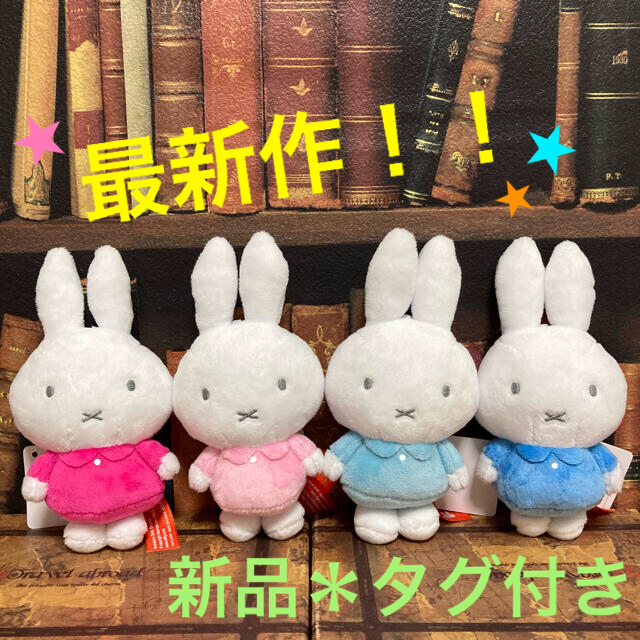 新品＊タグ付き】 ミッフィー ぬいぐるみ マスコット vol.4 全4