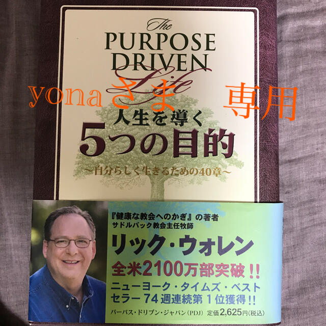 人生を導く５つの目的 自分らしく生きるための４０章 エンタメ/ホビーの本(人文/社会)の商品写真