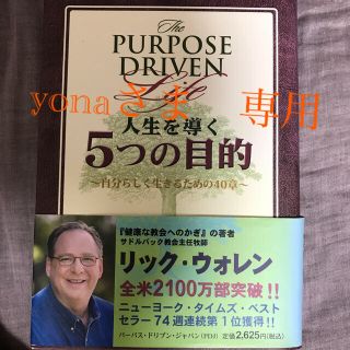 人生を導く５つの目的 自分らしく生きるための４０章(人文/社会)