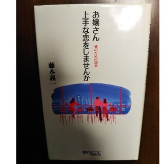 お嬢さん上手な恋をしませんか  藤本義一(ノンフィクション/教養)