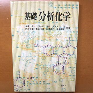 基礎分析化学(科学/技術)