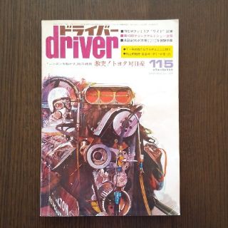 車雑誌 ドライバー driver 昭和48年11月5日号 (1981年)(車/バイク)