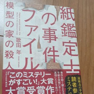 紙鑑定士の事件ファイル模型の家の殺人(文学/小説)