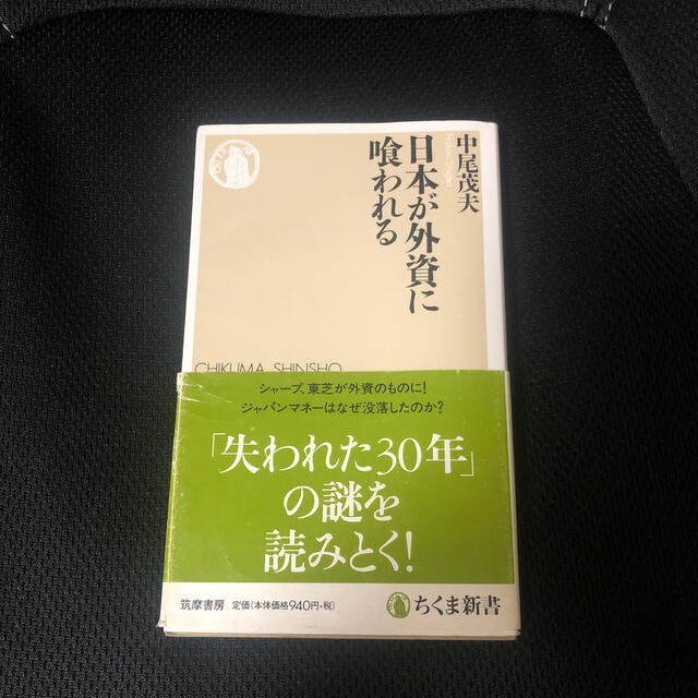 日本が外資に喰われる エンタメ/ホビーの本(文学/小説)の商品写真