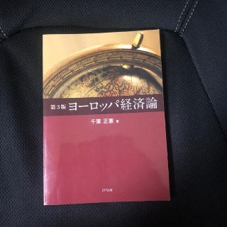 第3版　ヨーロッパ経済論　千葉正憲著(ビジネス/経済)