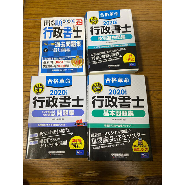 行政書士 2020年度版版 参考書4冊セットまとめ売り