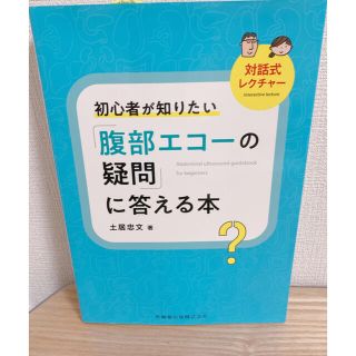 初心者が知りたい「腹部エコーの疑問」に答える本 対話式レクチャー(健康/医学)