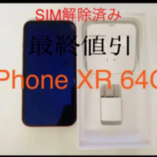 アップル(Apple)のiPhone XR SIMロック解除済み(携帯電話本体)