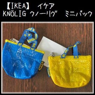 イケア(IKEA)の2個 【IKEA】イケア KNÖLIG クノーリグ 　ミニバッグ(コインケース)