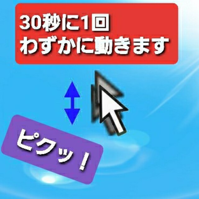 在宅ワークに！スクリーンセーバー防止 マウスふるふる Mouse jiggler スマホ/家電/カメラのPC/タブレット(PC周辺機器)の商品写真