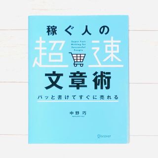 【即購入OK】稼ぐ人の「超速」文章術 パッと書けてすぐに売れる(ビジネス/経済)