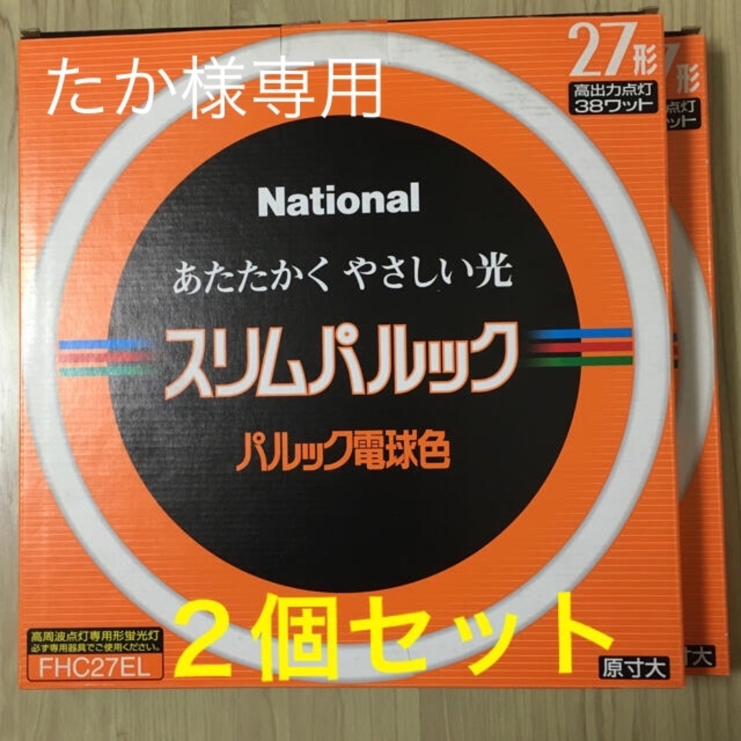 Panasonic(パナソニック)のNational スリムパルック蛍光灯【2個セット】パルック電球色　2個入り インテリア/住まい/日用品のライト/照明/LED(蛍光灯/電球)の商品写真