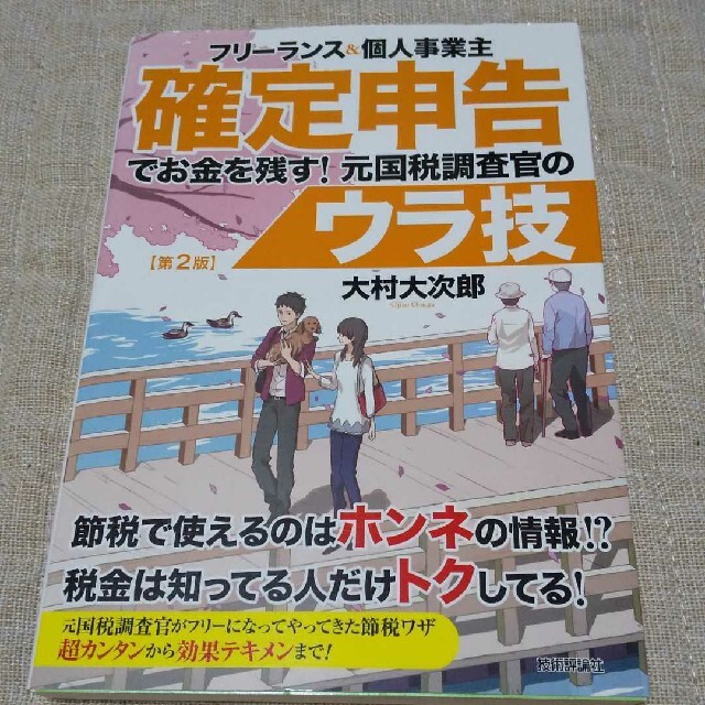 フリ－ランス＆個人事業主確定申告でお金を残す！元国税調査官のウラ技 第２版 エンタメ/ホビーの本(ビジネス/経済)の商品写真