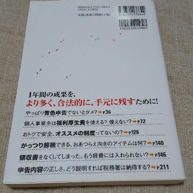 フリ－ランス＆個人事業主確定申告でお金を残す！元国税調査官のウラ技 第２版 エンタメ/ホビーの本(ビジネス/経済)の商品写真