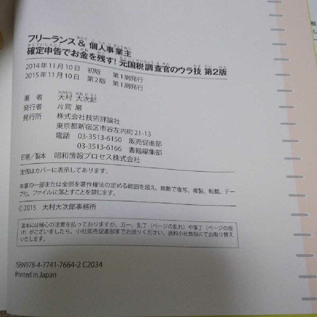 フリ－ランス＆個人事業主確定申告でお金を残す！元国税調査官のウラ技 第２版 エンタメ/ホビーの本(ビジネス/経済)の商品写真