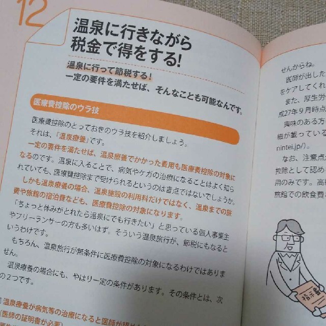 フリ－ランス＆個人事業主確定申告でお金を残す！元国税調査官のウラ技 第２版 エンタメ/ホビーの本(ビジネス/経済)の商品写真