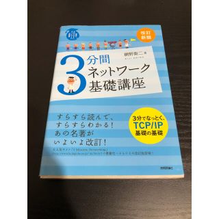 ３分間ネットワ－ク基礎講座 世界一わかりやすいネットワ－クの授業 改訂新版(コンピュータ/IT)