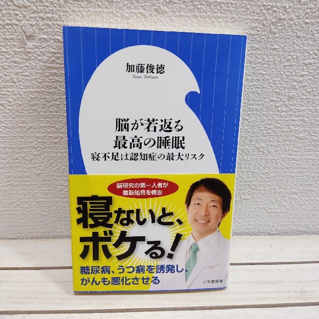 小学館(ショウガクカン)の脳が若返る最高の睡眠 寝不足は認知症の最大リスク★ 医学博士 加藤俊徳 エンタメ/ホビーの本(健康/医学)の商品写真