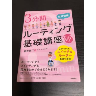 ３分間ル－ティング基礎講座 世界一わかりやすいネットワ－クの授業 改訂新版(コンピュータ/IT)