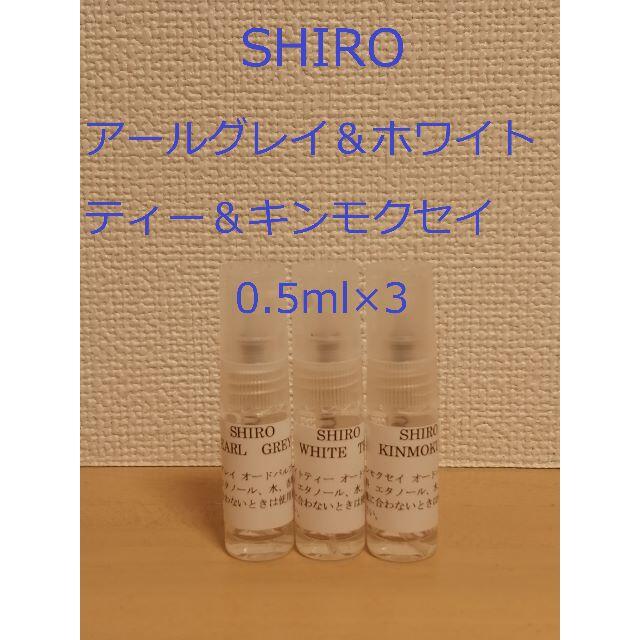 shiro - SHIRO シロ香水セット アールグレイ&ホワイトティー&キンモクセイ0.5mlの通販 by もち子｜シロならラクマ