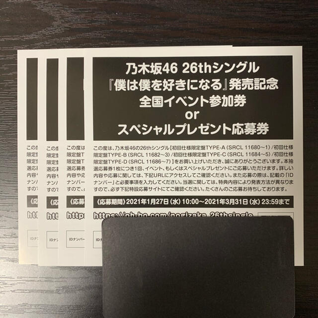 乃木坂46 僕は僕を好きになる 応募券4枚