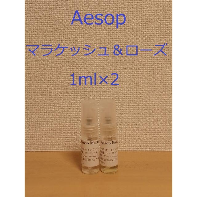 Aesop(イソップ)のイソップ　香水　Aesop　マラケッシュ＆ローズ1ml×2　スプレータイプ コスメ/美容の香水(ユニセックス)の商品写真