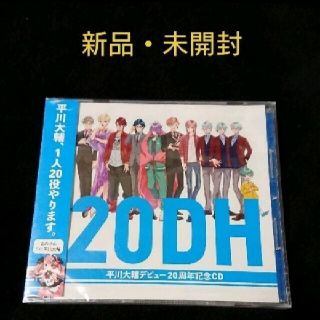 【新品・未開封】平川大輔 デビュー20周年記念CD 20DH(ポップス/ロック(邦楽))