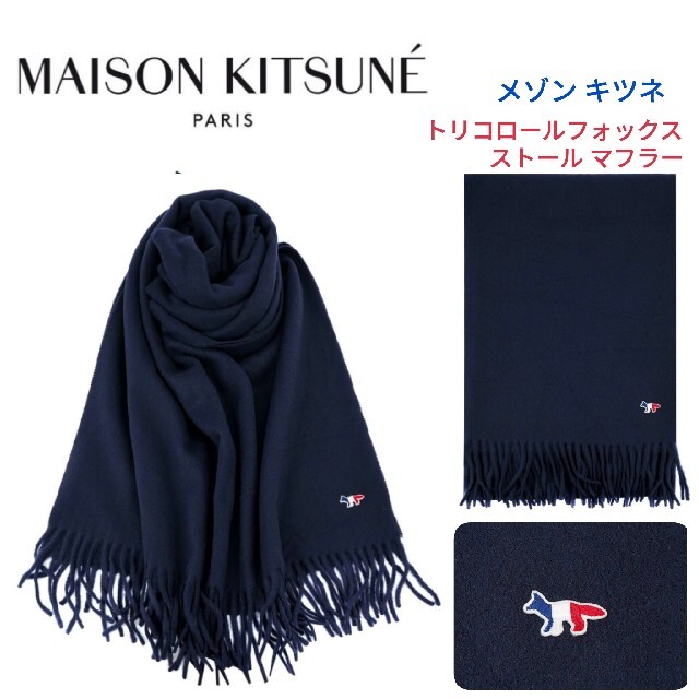 MAISON KITSUNE' - MAISON KITSUNE☆トリコロールフォックス ストール