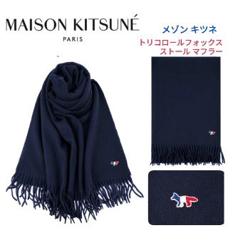 メゾンキツネ(MAISON KITSUNE')のMAISON KITSUNE★トリコロールフォックス ストール マフラー 紺(マフラー)