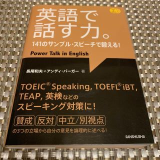 英語で話す力。 １４１のサンプル・スピ－チで鍛える！(語学/参考書)