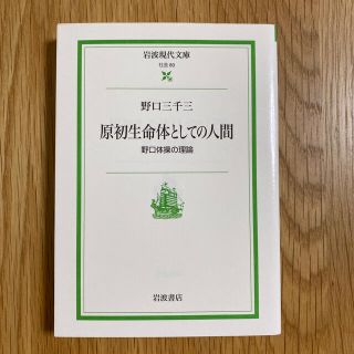 原初生命体としての人間 野口体操の理論(文学/小説)