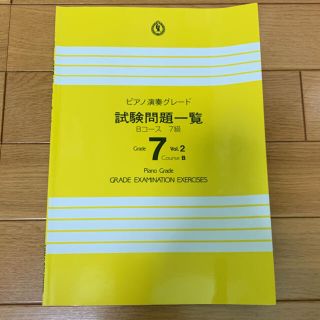 ヤマハ(ヤマハ)のヤマハ 試験 7級(資格/検定)