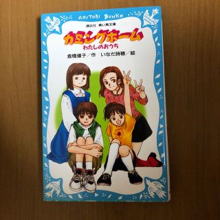 カミングホ－ム わたしのおうち　＊まとめ割致します(絵本/児童書)