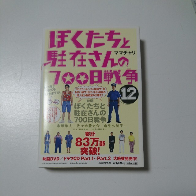 ぼくたちと駐在さんの７００日戦争 １２の通販 By 哀愁いちご S Shop ラクマ