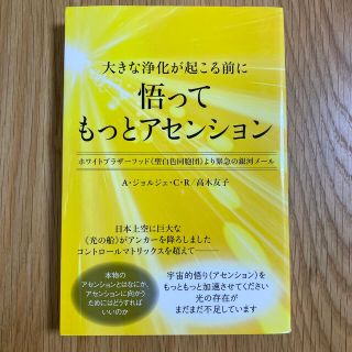 悟ってもっとアセンション 大きな浄化が起こる前に(人文/社会)