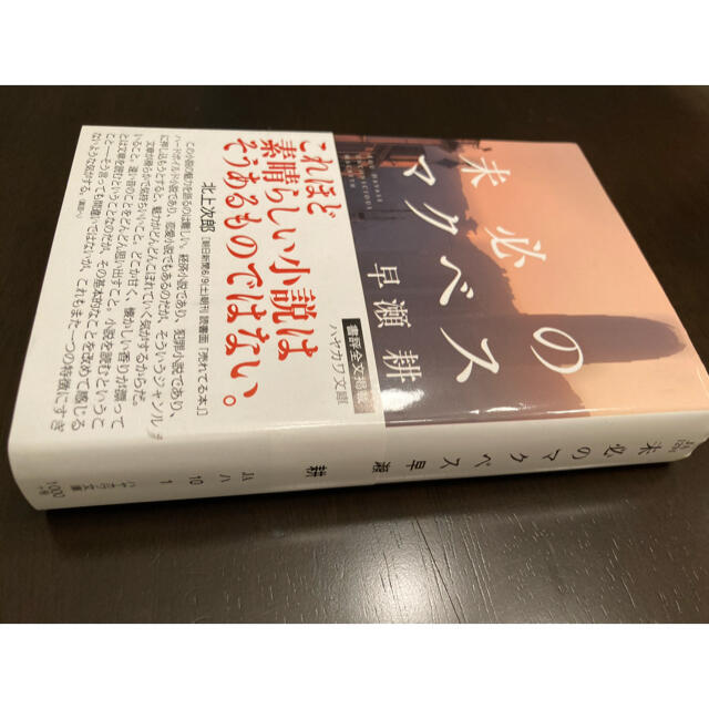 未必のマクベス 文庫 エンタメ/ホビーの本(文学/小説)の商品写真