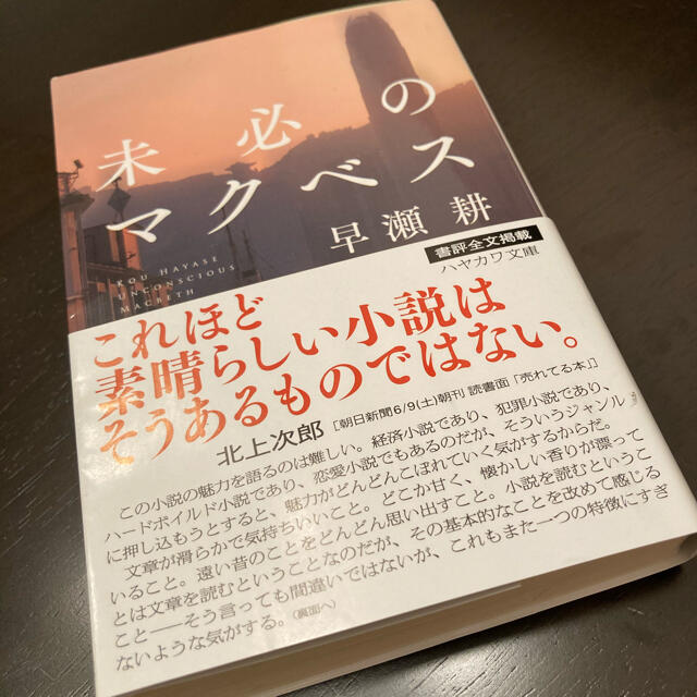 未必のマクベス 文庫 エンタメ/ホビーの本(文学/小説)の商品写真