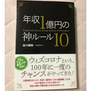 【新品】年収1億円の神ルール10 ビジネス 経済 本(ビジネス/経済)