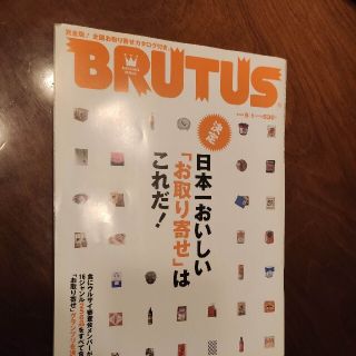 BURUTUS 2004/9 お取り寄せグルメ(料理/グルメ)